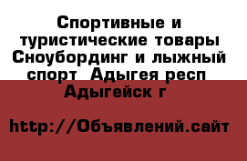 Спортивные и туристические товары Сноубординг и лыжный спорт. Адыгея респ.,Адыгейск г.